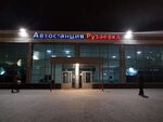 Медси привокзальная площадь 4 рузаевка фото Автовокзал рузаевка