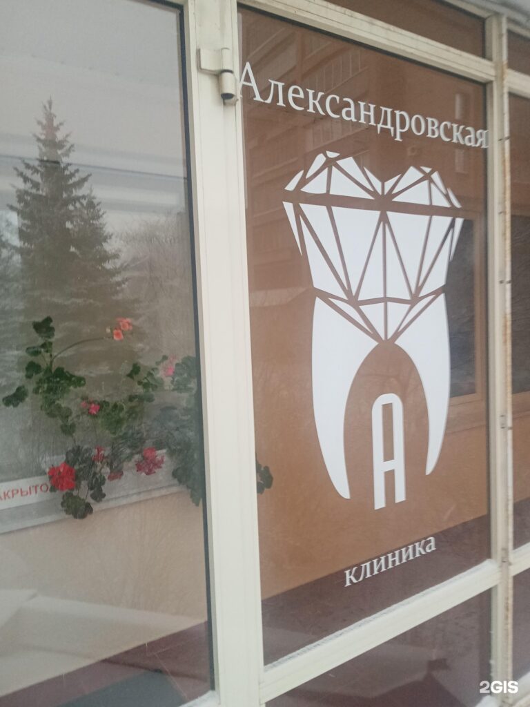 Медсистема александровская ул 79 корп 2 фото Александровская клиника - блог Санатории Кавказа