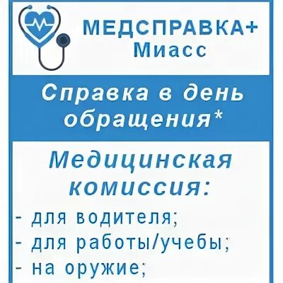 Медсправка плюс ул калинина 22а фото Медсправка Плюс, ООО, медицинский центр Миасс Калинина, 22а - Отзывы, сайт и тел