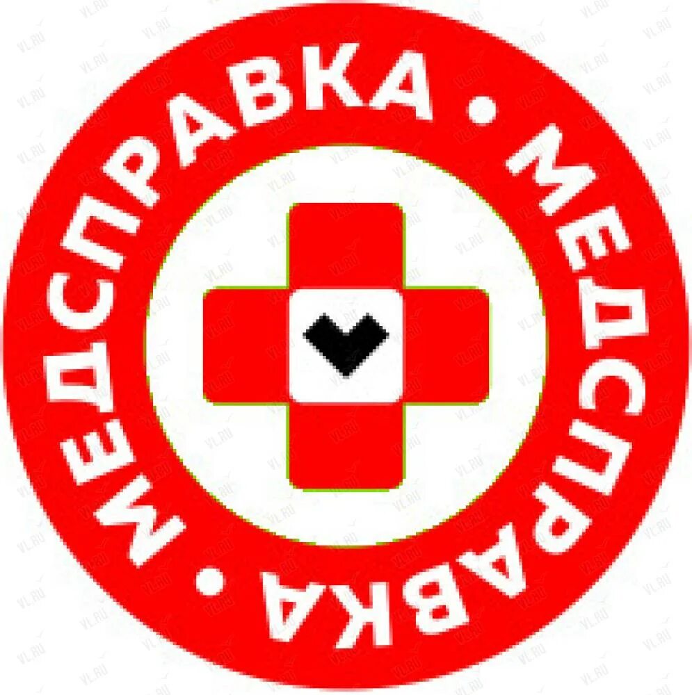 Медсправка ул калинина 275 владивосток фото Медсправка, медицинское учреждение: отзывы, адреса, телефоны, цены, фото, карта.