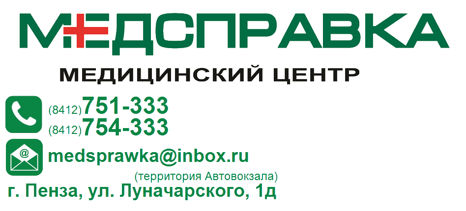 Медсправка ул луначарского 1д пенза фото ООО "Медсправка" Оформление медсправок в Пензе