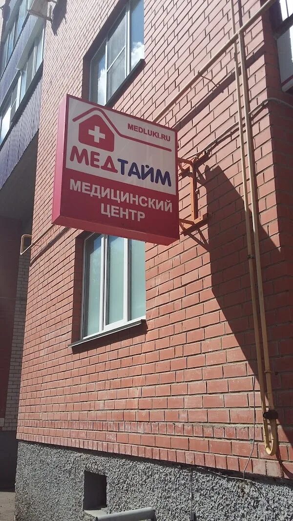 Медтайм ул тимирязева 11 2 фото Медицинский центр Медтайм, +7 800 302-06-93, ул. Лизы Чайкиной, 23, Velikije Luk