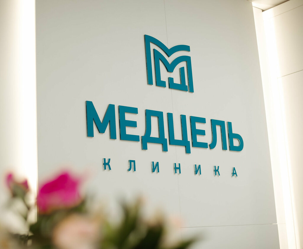 Медцель ул островитянова 25 корп 1 фото Медцель, медцентр, клиника, ул. Островитянова, 25, корп. 1, Москва - Яндекс Карт