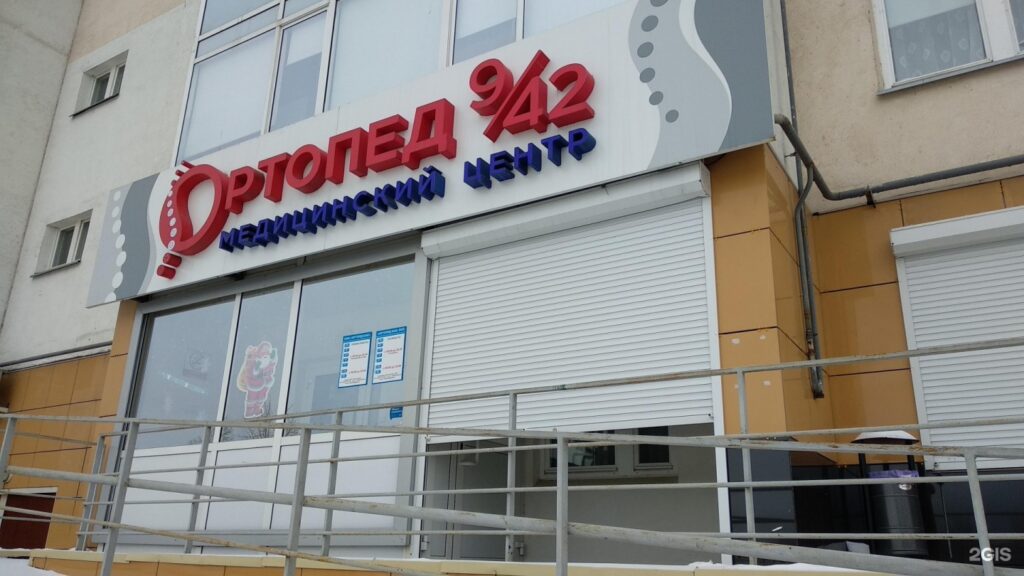 Медцентр а 20 й комплекс 9в фото Медицинский центр Ортопед 9/42 в Набережных Челнах - отзывы, цены, адрес, телефо