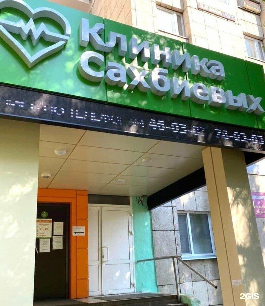 Медцентр а 20 й комплекс 9в фото Sakhbievclinica, medical center, clinic, Naberezhnye Chelny, 20-y kompleks, 9В -