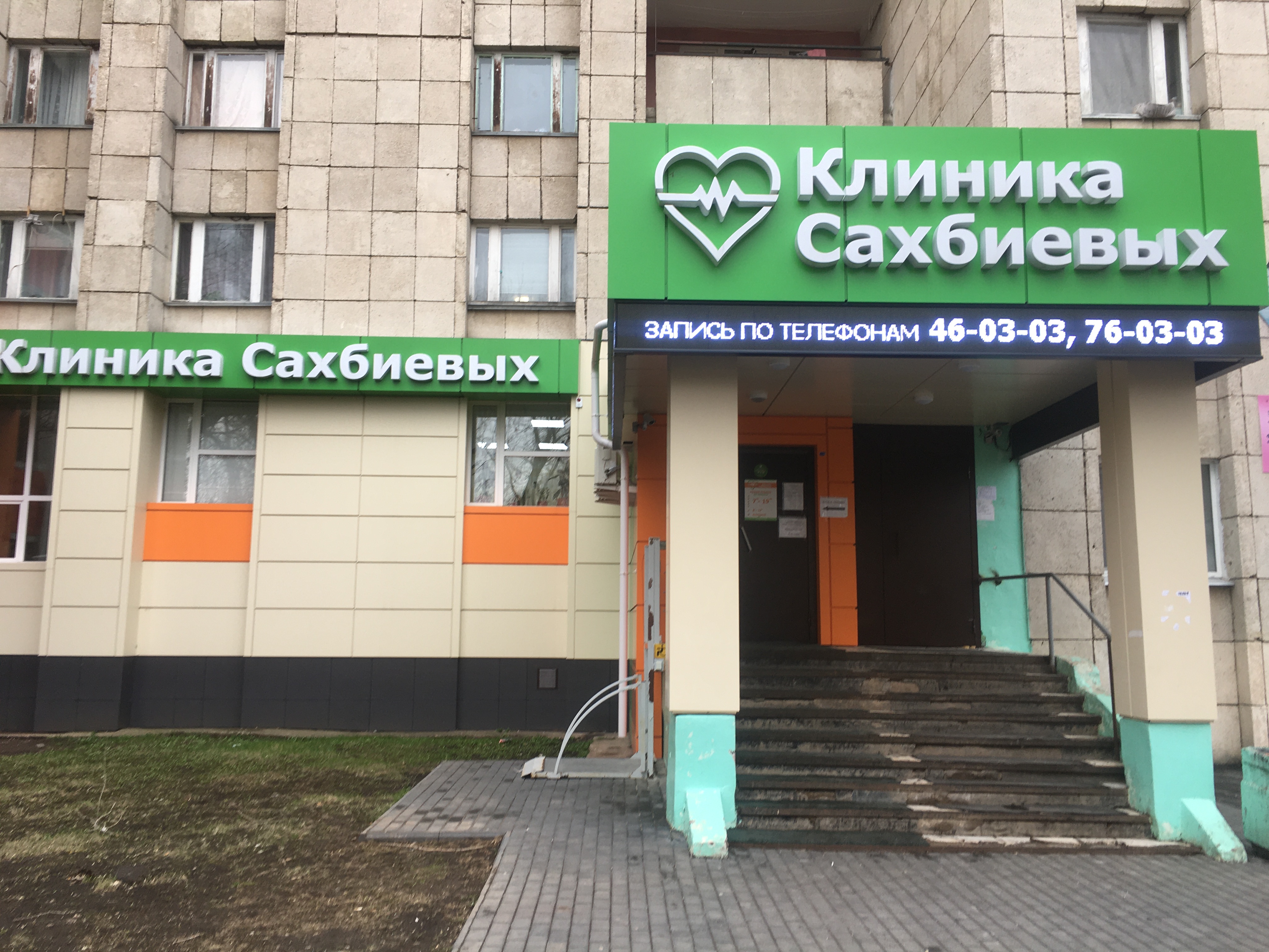 Медцентр а 20 й комплекс 9в фото Фото: Клиника Сахбиевых, медцентр, клиника, Набережные Челны, 20-й комплекс, 9В 
