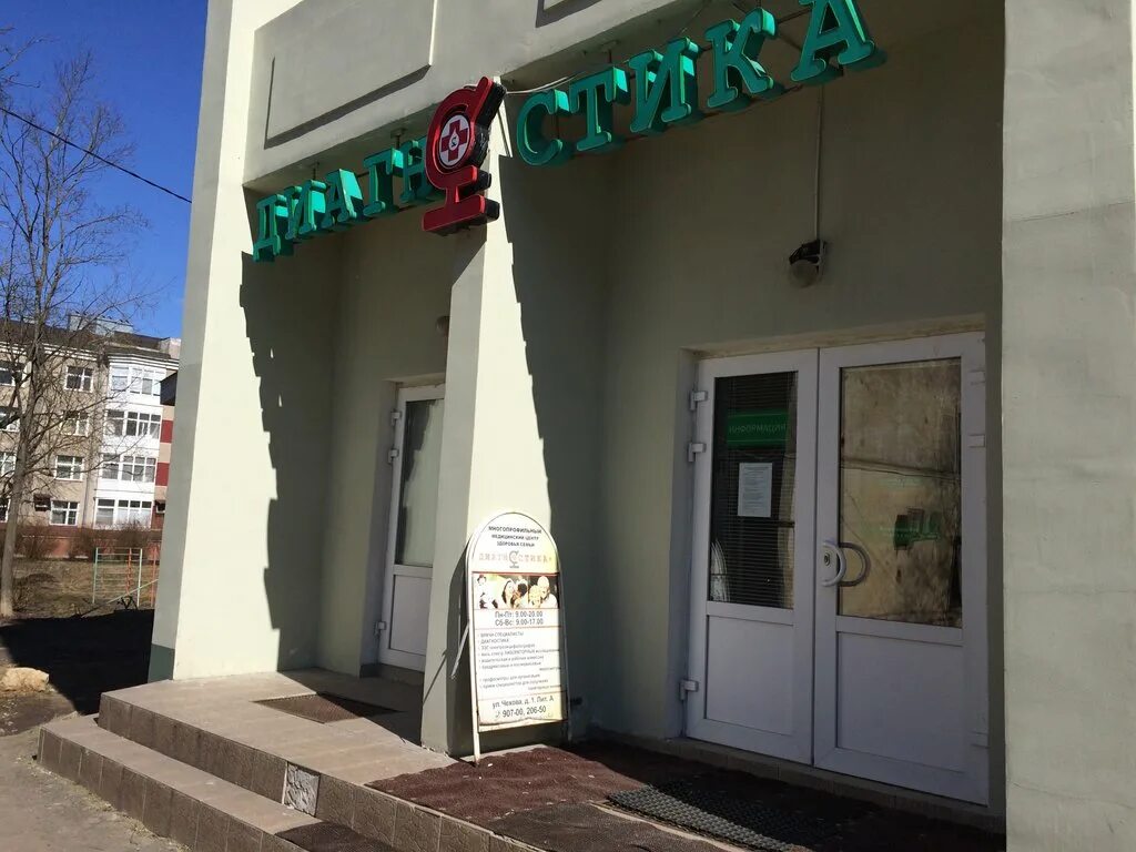 Медцентр диагностика ул чехова 1 гатчина фото Панорама: Медцентр Диагностика +, медцентр, клиника, ул. Чехова, 1, Гатчина, Рос
