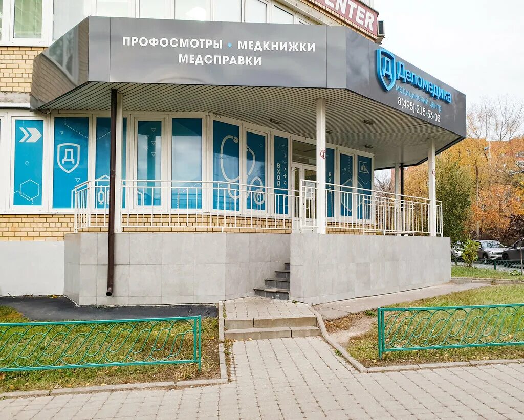 Медцентр клиника оборонная ул 6а фото Деломедика, медцентр, клиника, Дирижабельная ул., 6, корп. 3, Долгопрудный - Янд