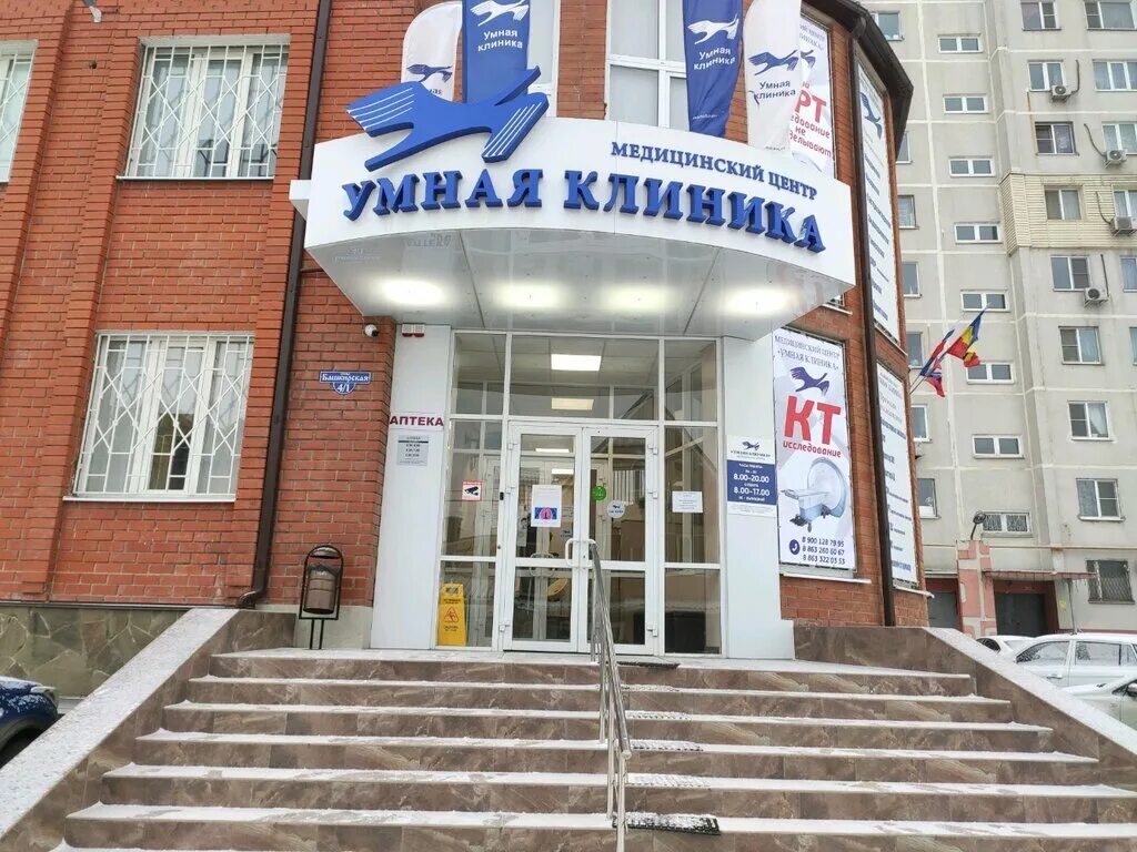 Медцентр клиника оборонная ул 6а фото Умная клиника, медцентр, клиника, Башкирская ул., 4/1, Ростов-на-Дону - Яндекс К