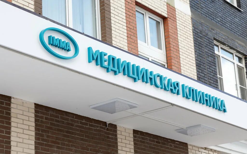 Медцентр клиника оборонная ул 6а фото Medicinskaya klinika Imma, medical center, clinic, посёлок Коммунарка, улица Лип