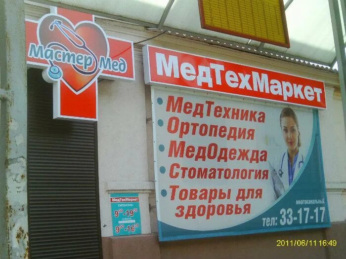 Медтехмаркет просп калинина 76 пятигорск фото Медицинские товары "МедТехМаркет" - Пятигорск