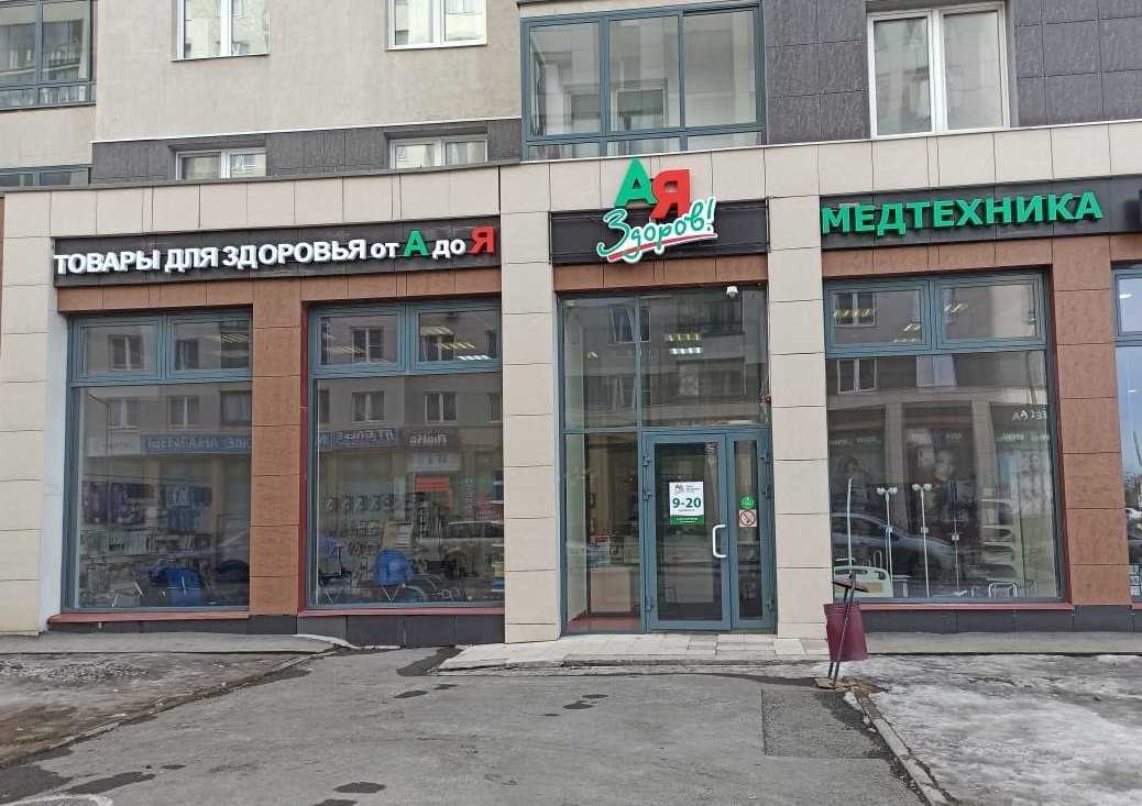 Медтехника ул дзержинского 3а фото Больше не работает: А-я здоров, магазин медицинских товаров, Свердловская област