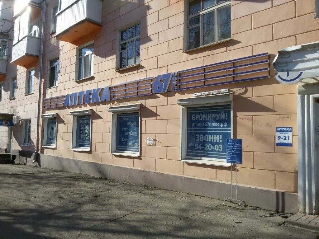 Медтехника ул николаева 4 смоленск фото Apteka Plus, pharmacy, Smolensk, ulitsa Nikolayeva, 4 - Yandex Maps