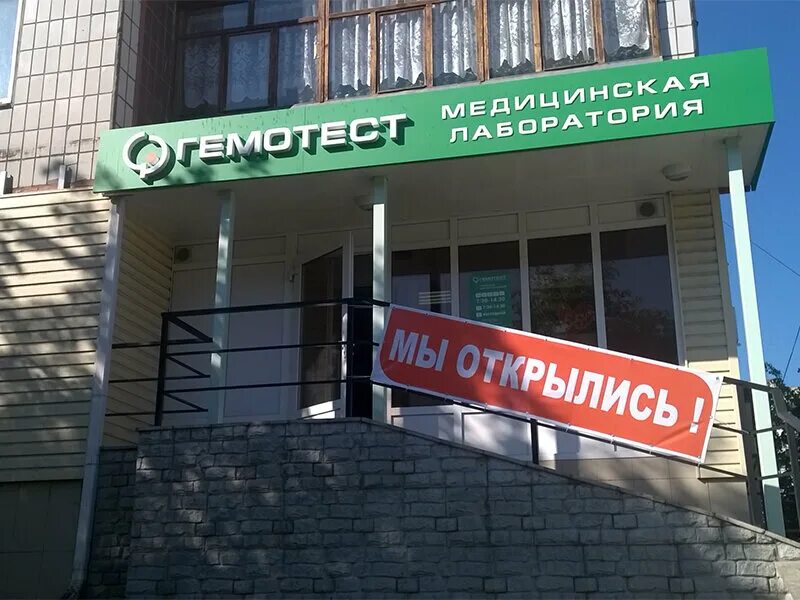 Медтест старый оскол микрорайон макаренко 4в фото Лаборатория Гемотест, медицинская лаборатория, Старый Оскол, микрорайон Королёва