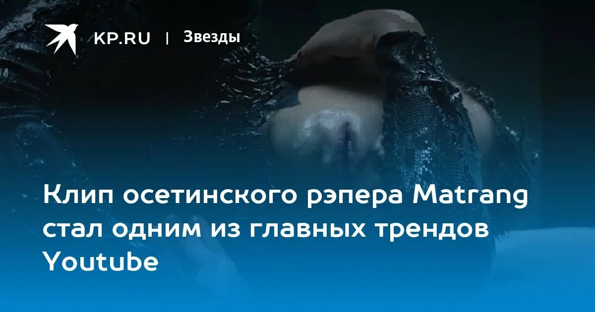 Медуза песня фото Клип осетинского рэпера Matrang стал одним из главных трендов Youtube - KP.RU