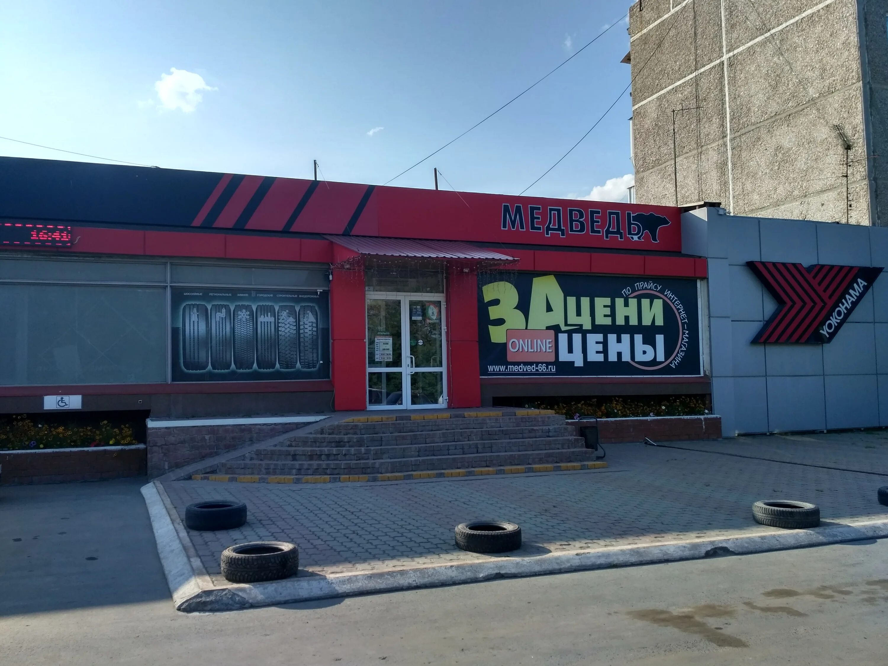 Медведь 66 просп космонавтов 81 екатеринбург фото Медведь - шины и диски, метро Проспект Космонавтов, Екатеринбург - отзывы и фото