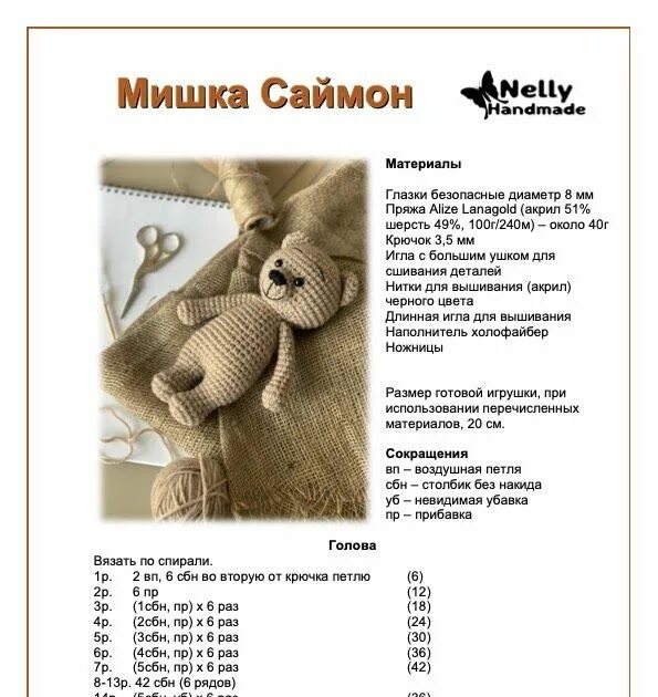Медведь амигуруми крючком схема описание Мишка Саймон. Бесплатное описание вязания игрушки Вязаные игрушки, Схемы вязания