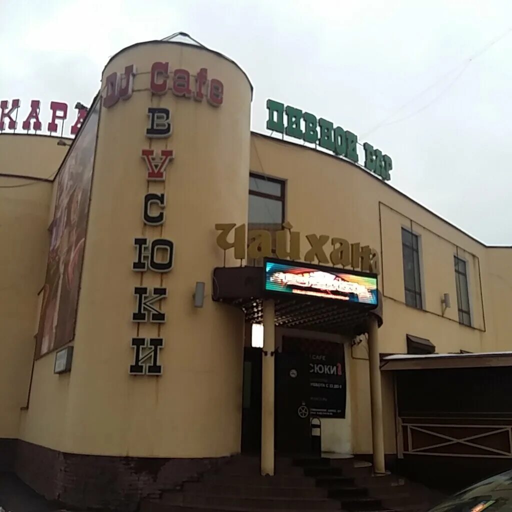 Медведь бык носовихинское ш 14а реутов фото ДК 12 стульев, караоке-клуб, Носовихинское ш., 4, Реутов, Россия - Яндекс.Карты