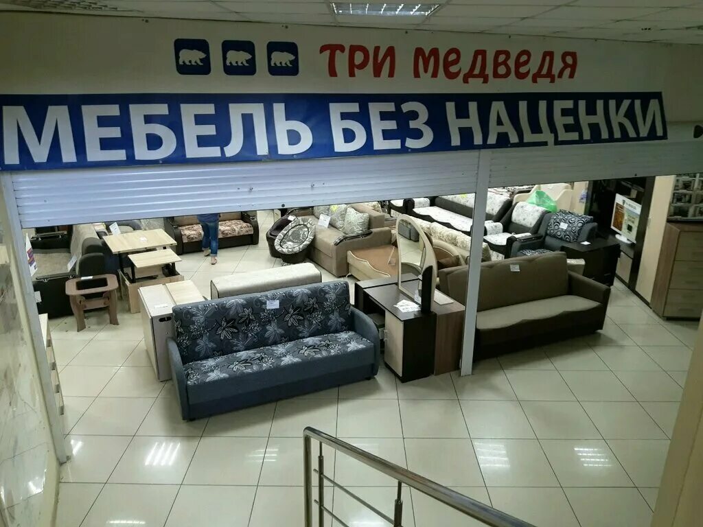 Медведь интернациональная ул 6в фото Permanently closed: Tri Medvedya, furniture store, Kursk Region, Kurchatov, ulit