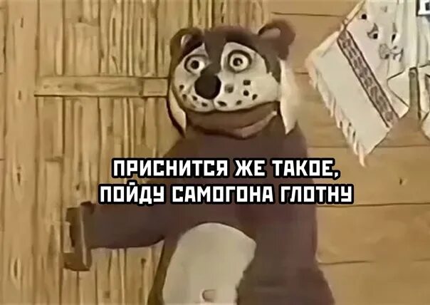 Медведь из деревни дураков фото Медведь дурак - найдено 89 картинок