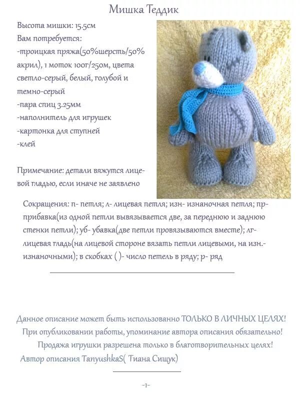 Медведь спицами с описанием и схемами Описание мишки Теддика: Персональные записи в журнале Ярмарки Мастеров