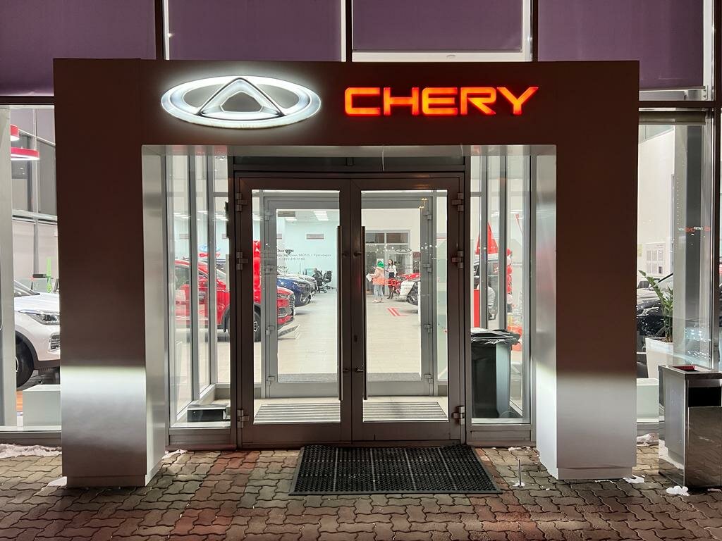 Медведь ул 9 мая 72 фото Панорама: Chery Медведь-Восток, автосалон, ул. 9 Мая, 72, Красноярск - Яндекс Ка