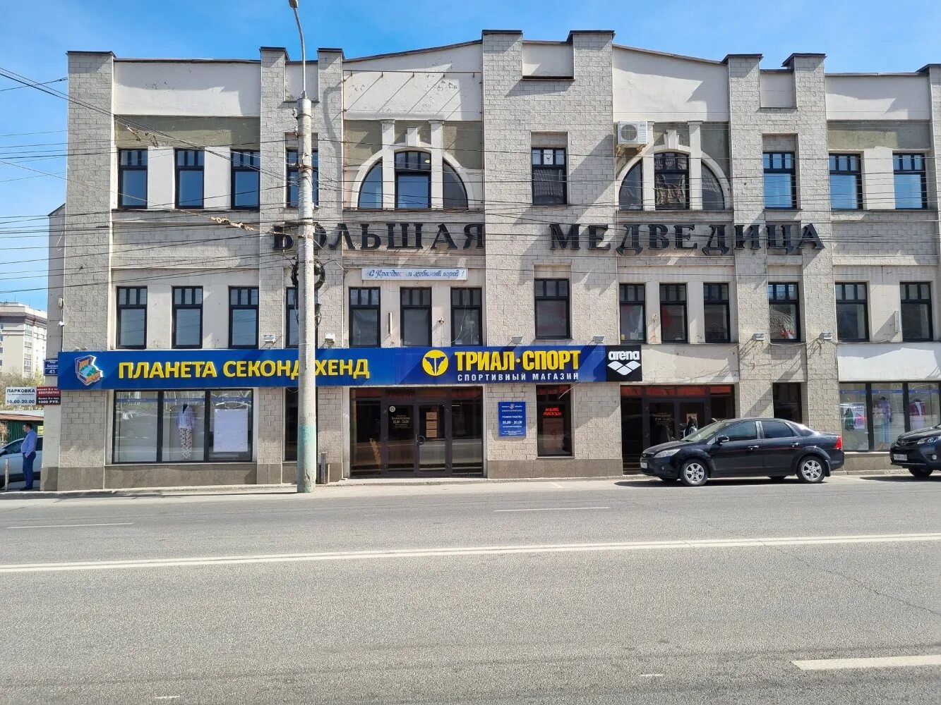 Медведь ул чапаева 8б фото Reviews of TTs Bolshaya medveditsa, Penza, Kirova Street, 43 - Yandex Maps