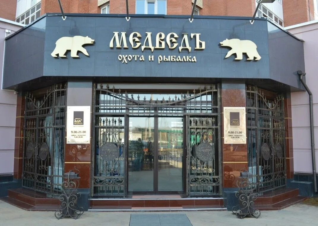 Медведь ул гагарина 41 вологда фото Адреса и контакты магазинов "МЕДВЕДЪ" 2024 ВКонтакте