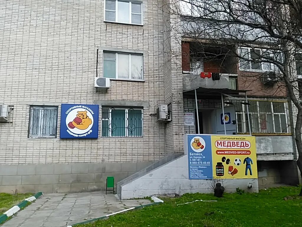 Медведь ул кирова 34 фото Цены "Медведь" в Батайске - Яндекс Карты