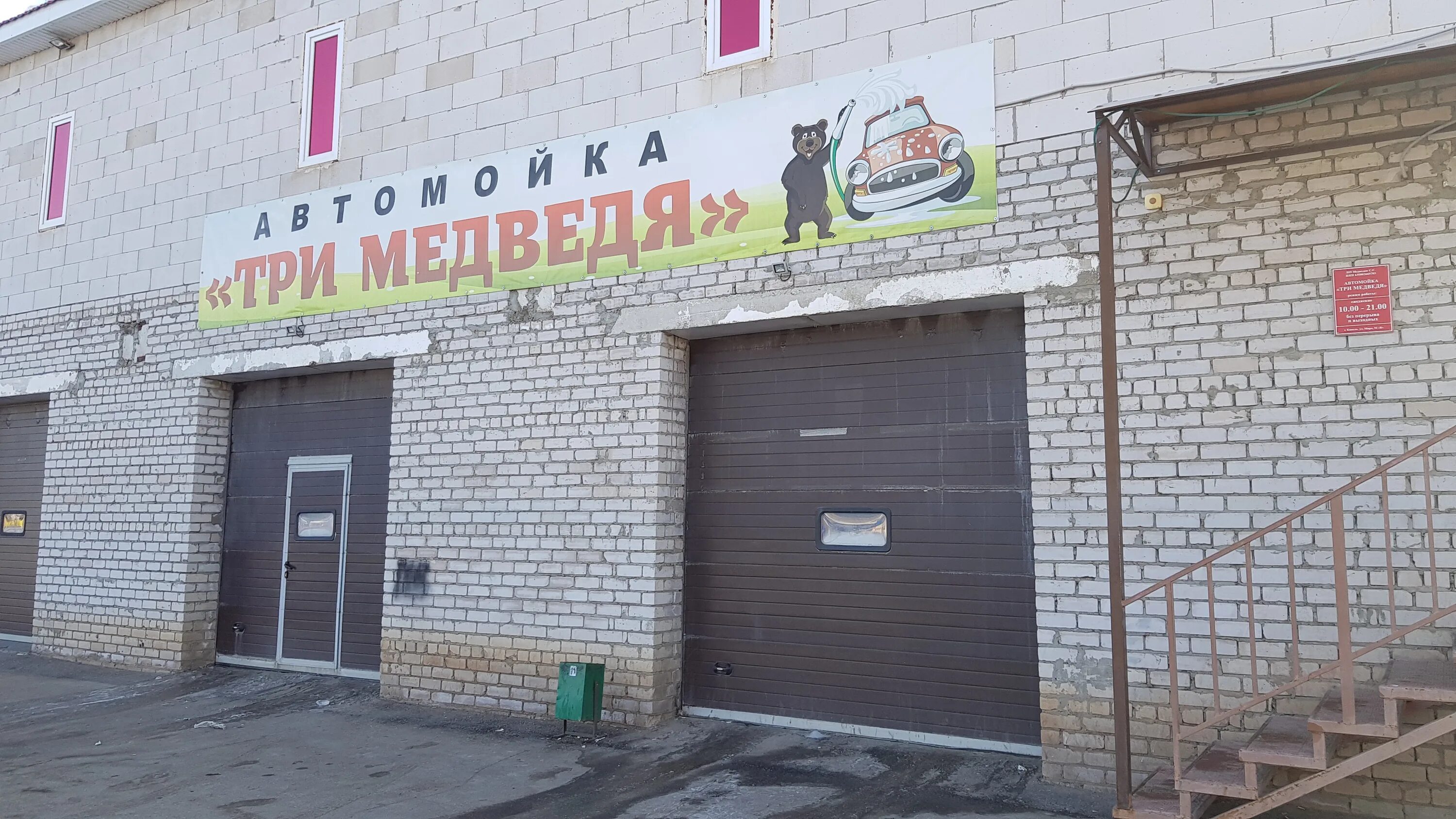 Медведь ул ленина 251 ставрополь фото Больше не работает: Три медведя, автомойка, Самарская область, Кинель, улица Мир