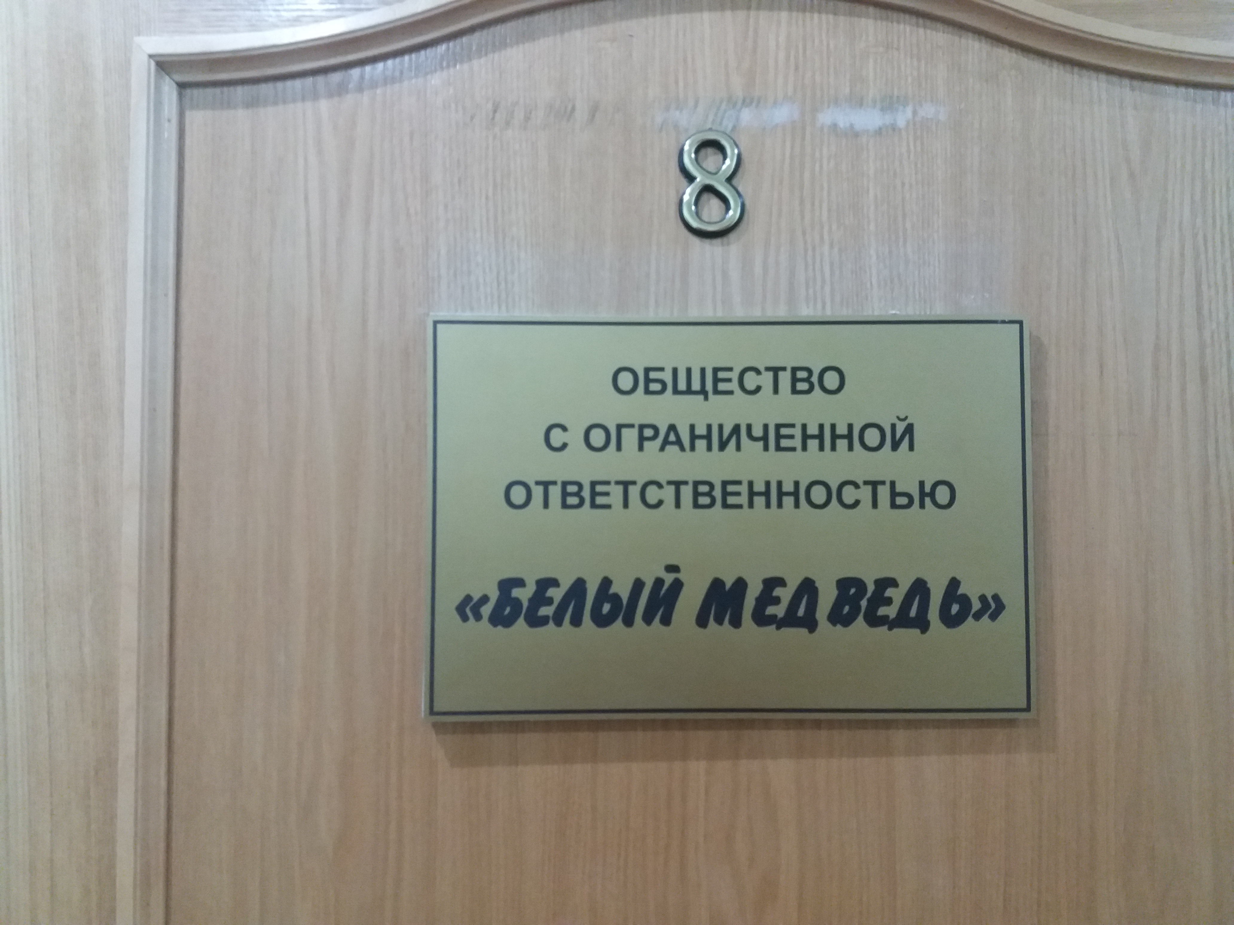 Медведь ул маяковского 12б фото Белый медведь, товары для здоровья, ул. Маяковского, 12Б, Котлас - Яндекс Карты