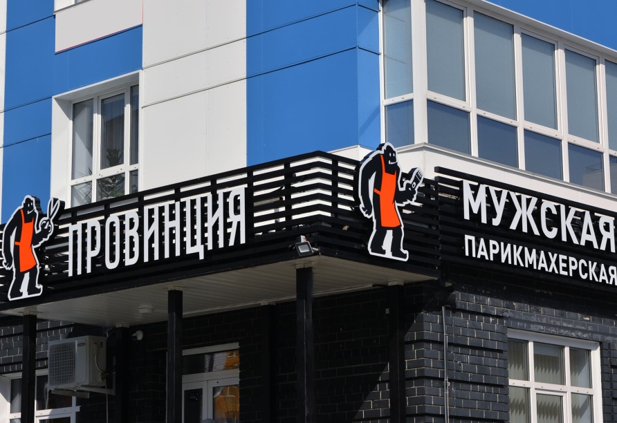 Медведь ул шевченко 82б фото Вывеска с Йети для парикмахерской "Провинция"