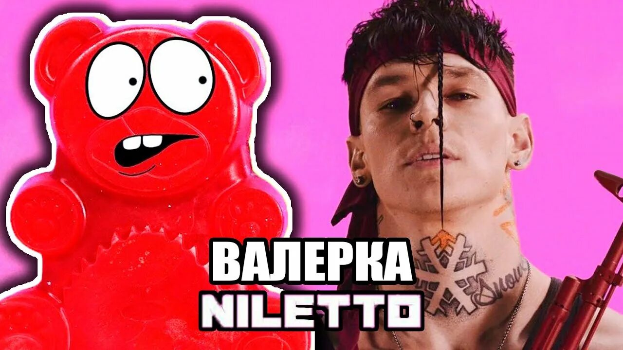 Медведь валера фото паши MC ЖЕЛЕЙНЫЙ МЕДВЕДЬ ВАЛЕРКА - ЛЮБИМКА (NILETTO) - YouTube