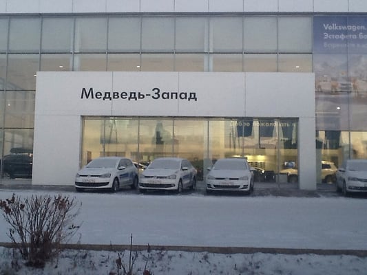 Медведь западная ул 4 московский район фото Автоцентр Медведь-Запад в Красноярске, улица 9 Мая, отзывы клиентов и рейтинг
