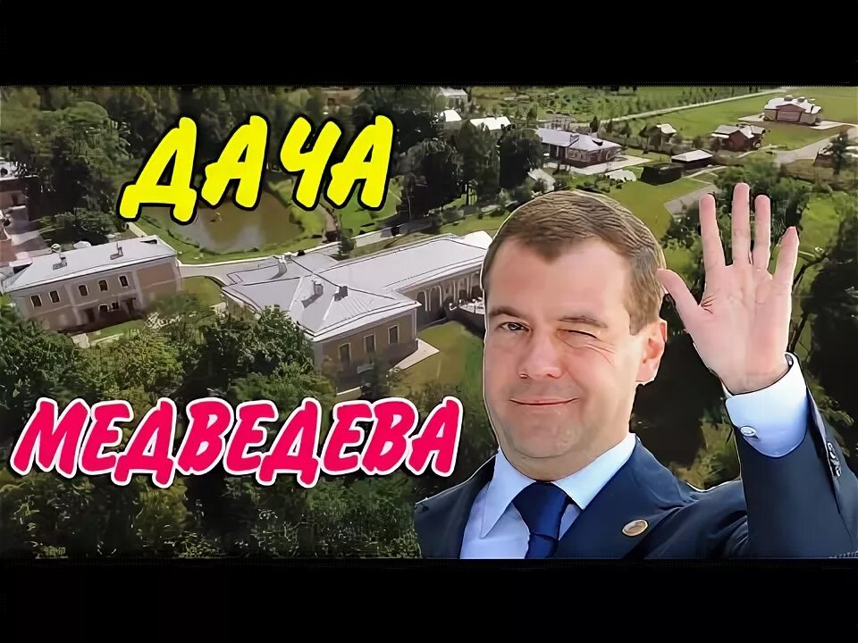 Медведев дача фото ДАЧА ДМИТРИЯ МЕДВЕДЕВА - YouTube