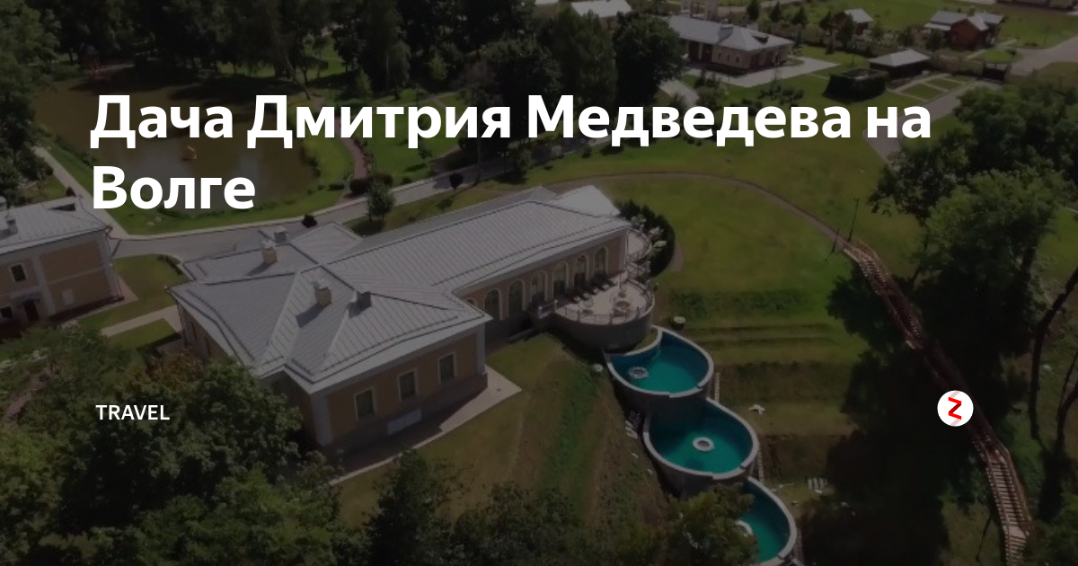 Медведев дача фото Дача Дмитрия Медведева на Волге TrAvel Дзен