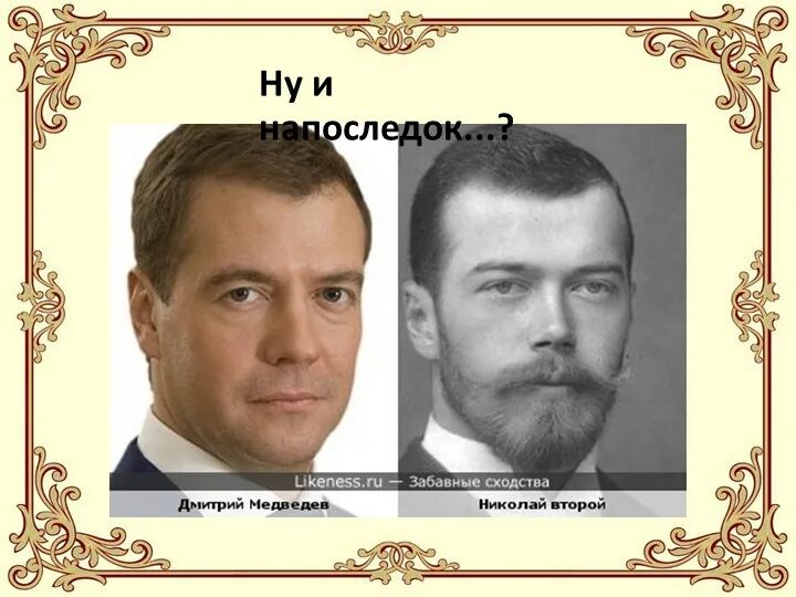 Медведев и николай второй сходство фото Ответы Mail.ru: Почему Медведев похож на Брежнева?