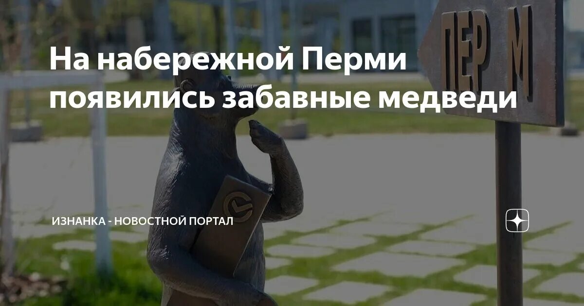 Медведи на набережной перми фото На набережной Перми появились забавные медведи Изнанка - новостной портал Дзен