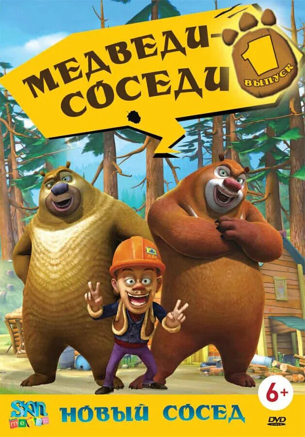 Медведи соседи фото Постеры: Медведи-соседи / Обложка сериала "Медведи-соседи" (2010) #2458694