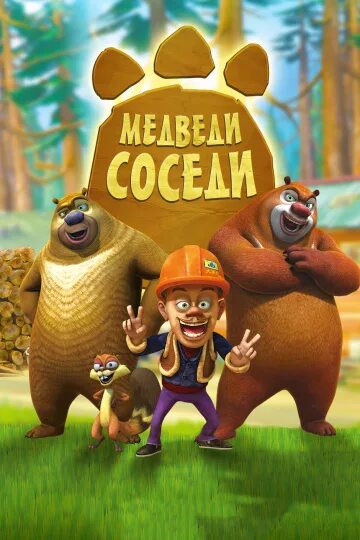 Медведи соседи фото Медведи-соседи (франшиза) Медведи соседи вики вики Fandom