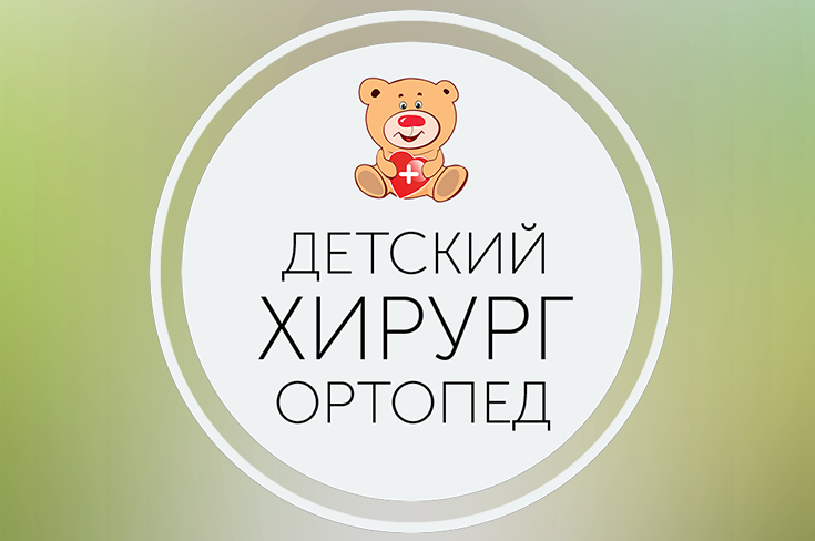 Медведик лесная ул 4 фрязино фото Детский хирург-ортопед - Жанна Петровна Колесник Медицинский центр "Медведик"