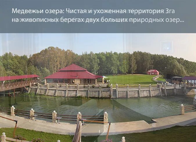 Медвежьи озера московская область фото ЗАГОРОДНЫЙ КЛУБ МЕДВЕЖЬИ ОЗЁРА, отдых в Подмосковье, Week-end туры в Подмосковье