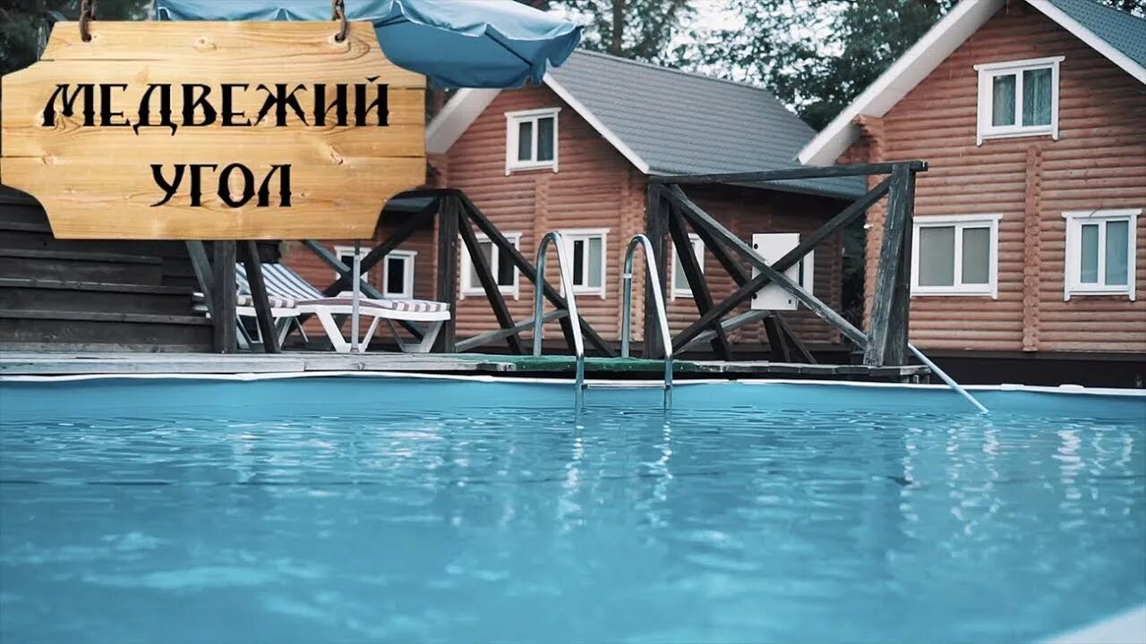 Медвежий угол база фото Медвежий Угол (Кинель) - YouTube