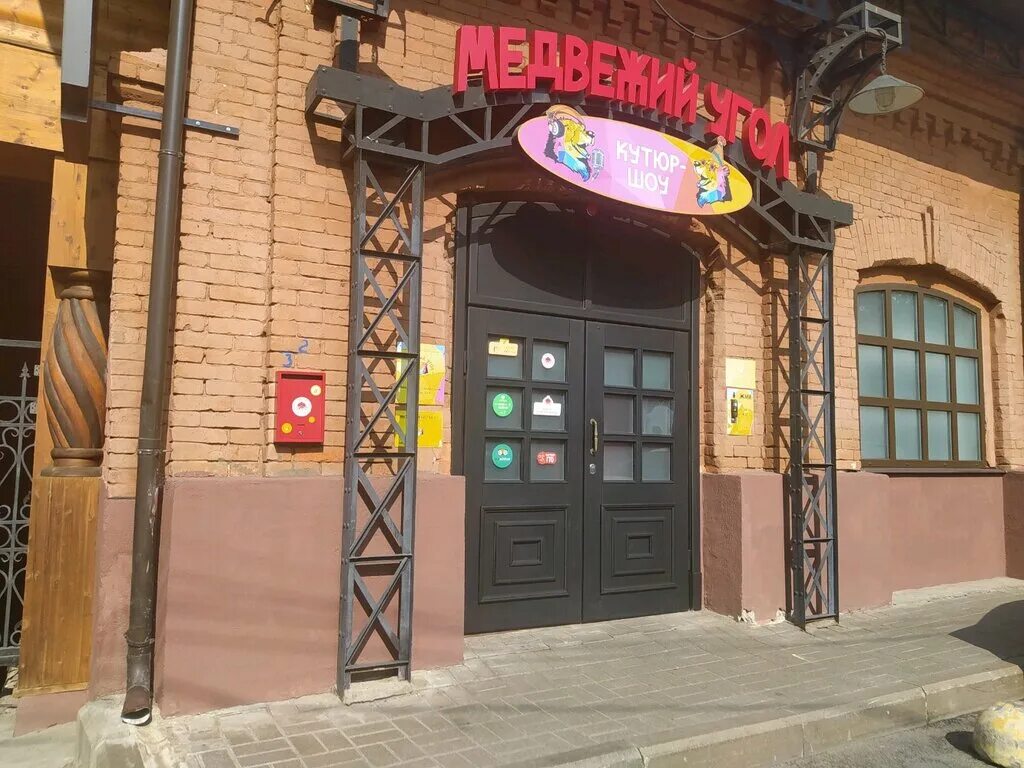 Медвежий угол революционный пр 14 фото Иоанн Васильевич, ресторан - Яндекс Карты