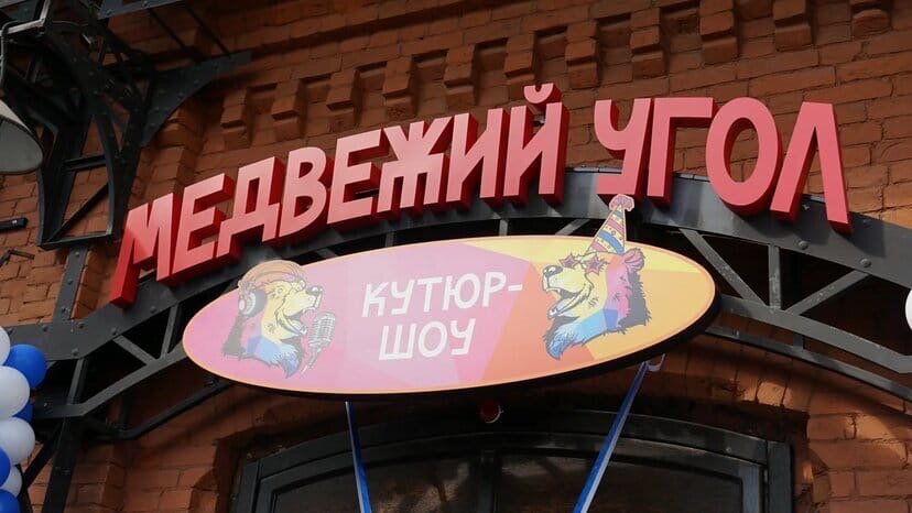 Медвежий угол революционный пр 14 ярославль фото Кутюр-Шоу Медвежий Угол, Ярославль: лучшие советы перед посещением - Tripadvisor