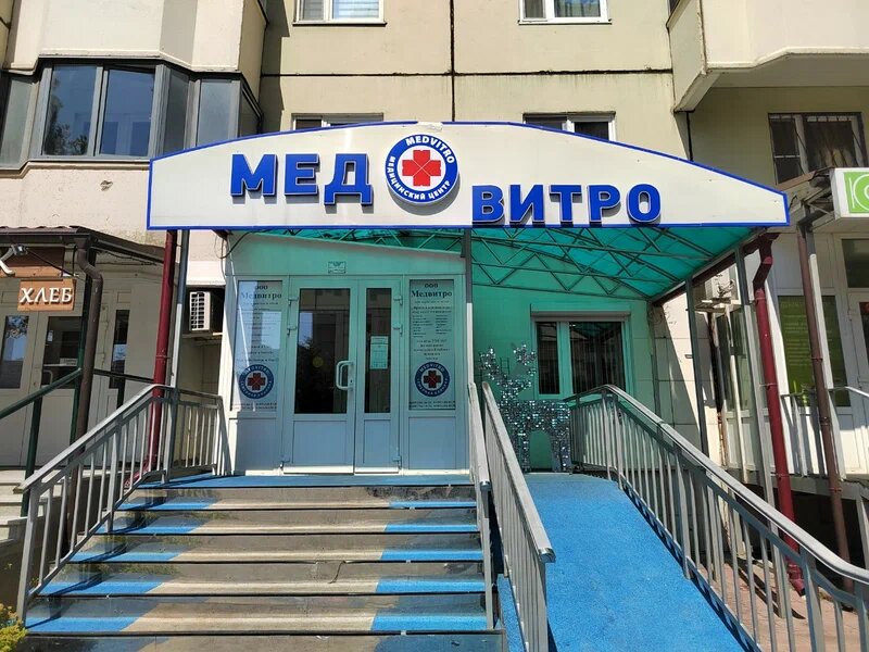 Медвитро взрослое отделение ильинский бул 4 фото Медвитро, детское отделение, медцентр, клиника, Подмосковный бул., 11, Красногор