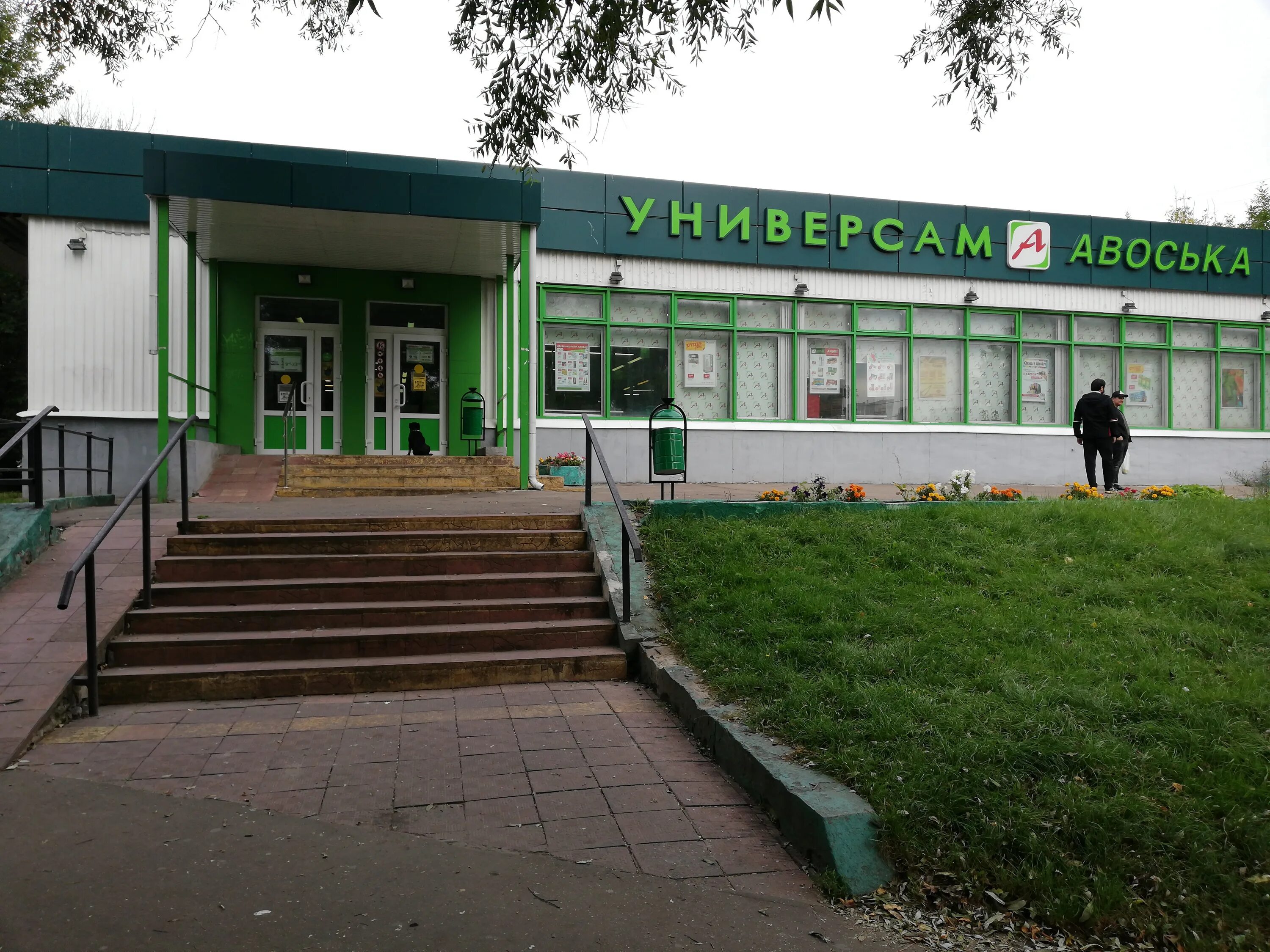 Медынский медынская ул 9а стр 2 фото Авоська, супермаркет, Медынская ул., 6Б, Москва - Яндекс Карты