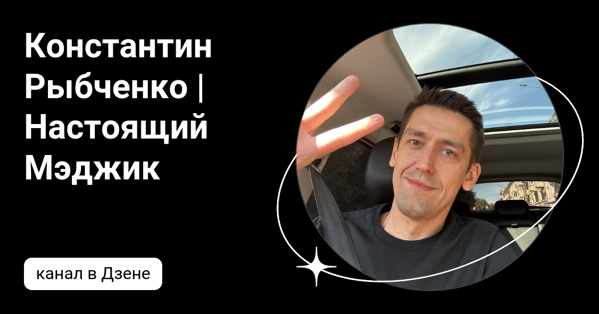 Мэджик настоящий человек как выглядит Константин Рыбченко Настоящий Мэджик Дзен