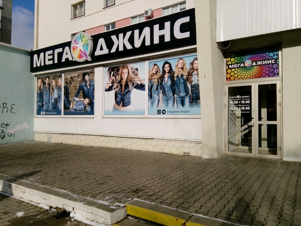 Мега джинс просп гагарина 104 фото Больше не работает: Мегаджинс, магазин одежды, Могилёв, Пушкинский проспект, 18 