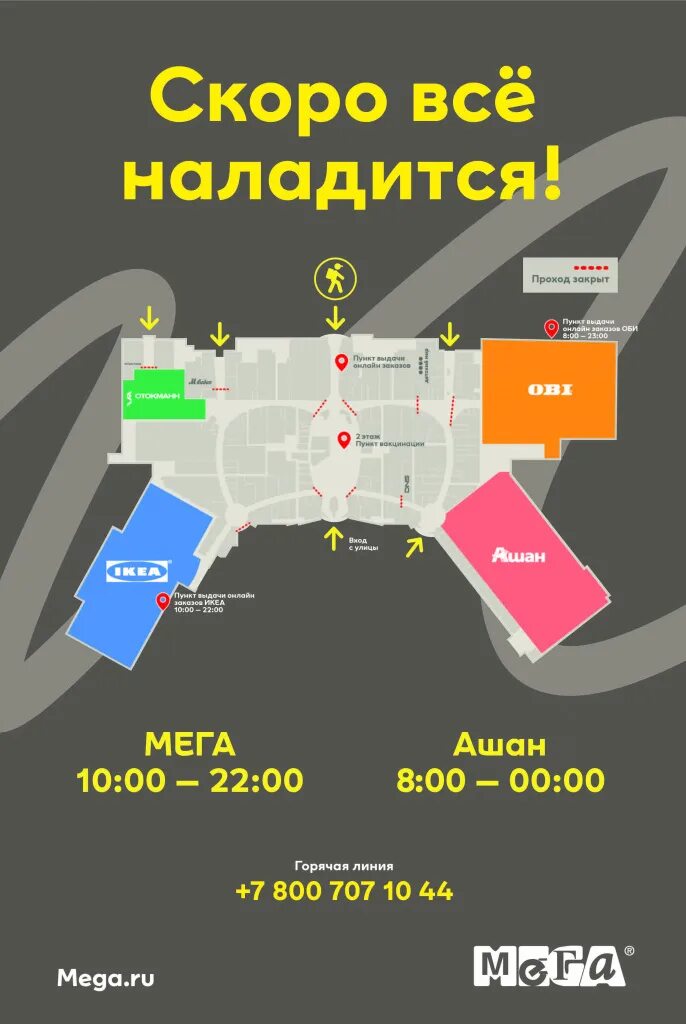 Мега химки схема расположения магазинов Изменения в работе МЕГИ